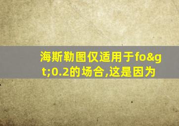 海斯勒图仅适用于fo>0.2的场合,这是因为